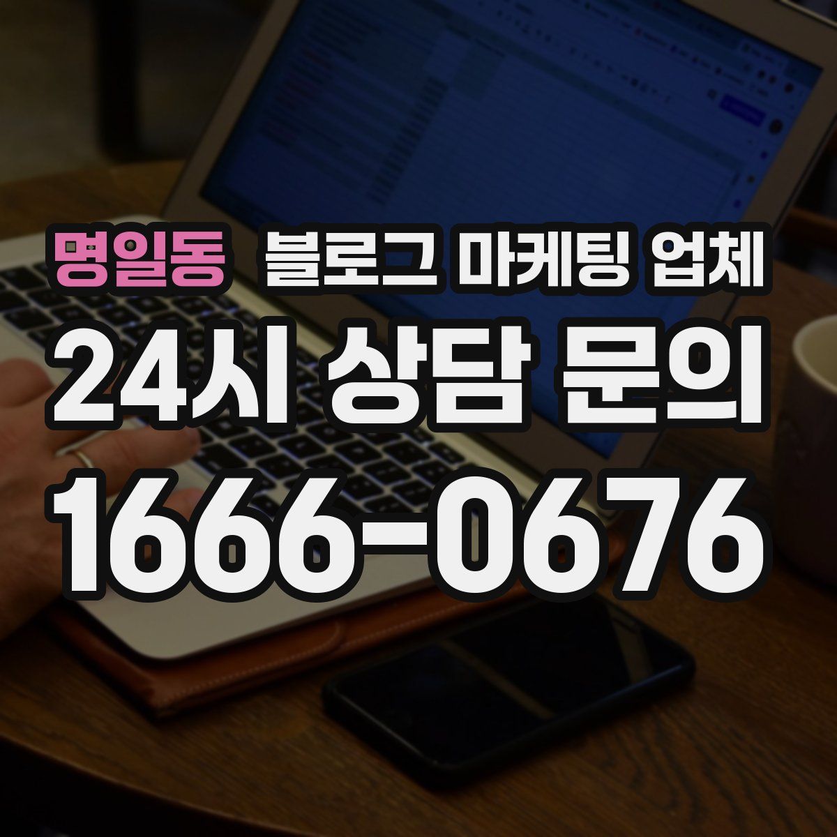 명일동 블로그 마케팅 업체