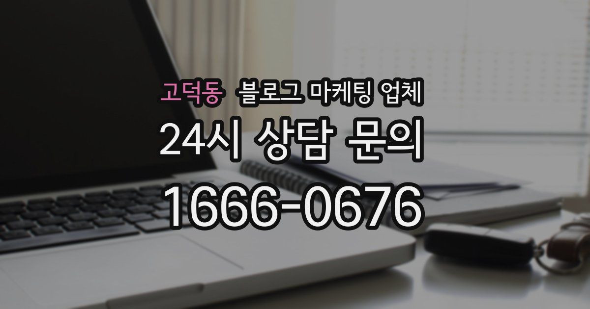 고덕동 블로그 마케팅 업체