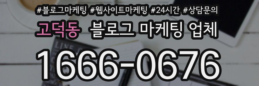 고덕동 블로그 마케팅 업체
