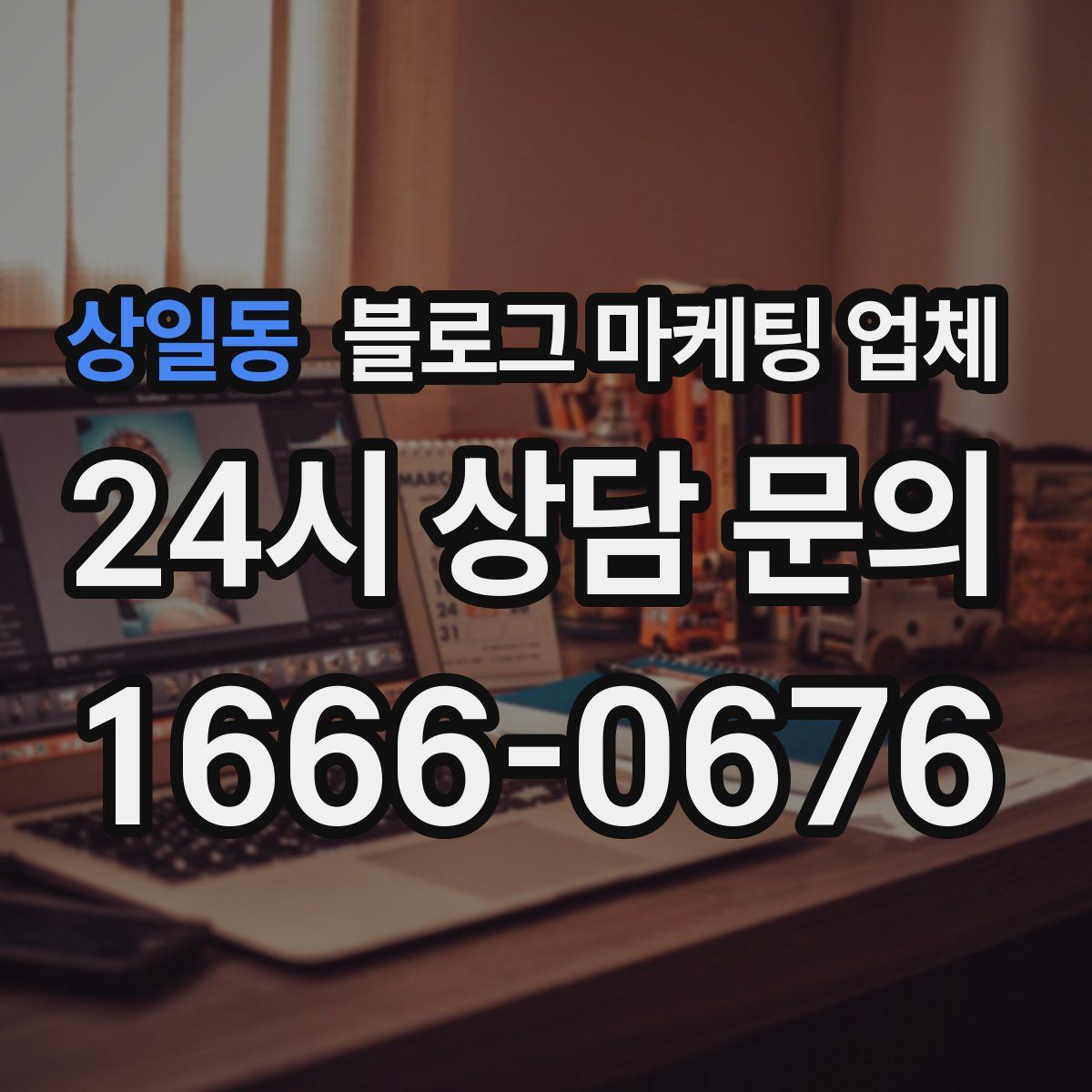 상일동 블로그 마케팅 업체