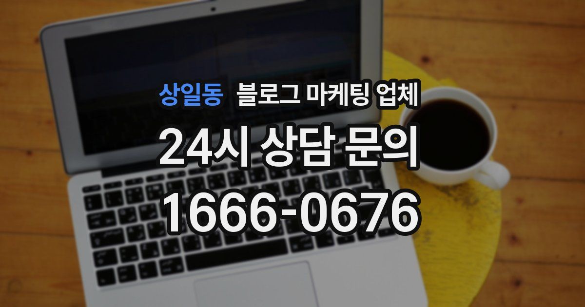 상일동 블로그 마케팅 업체
