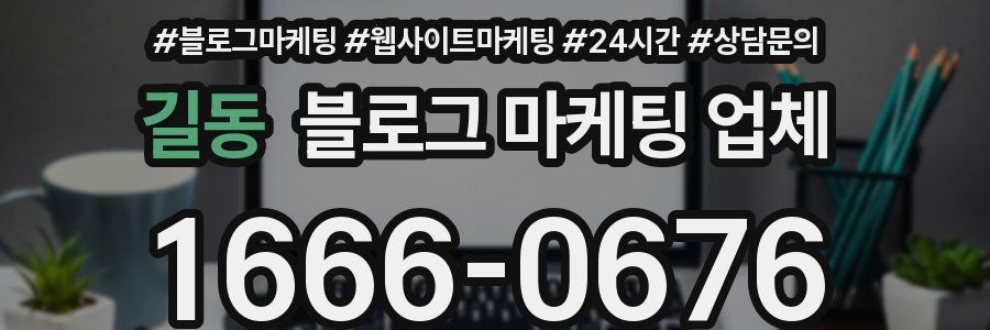 길동 블로그 마케팅 업체