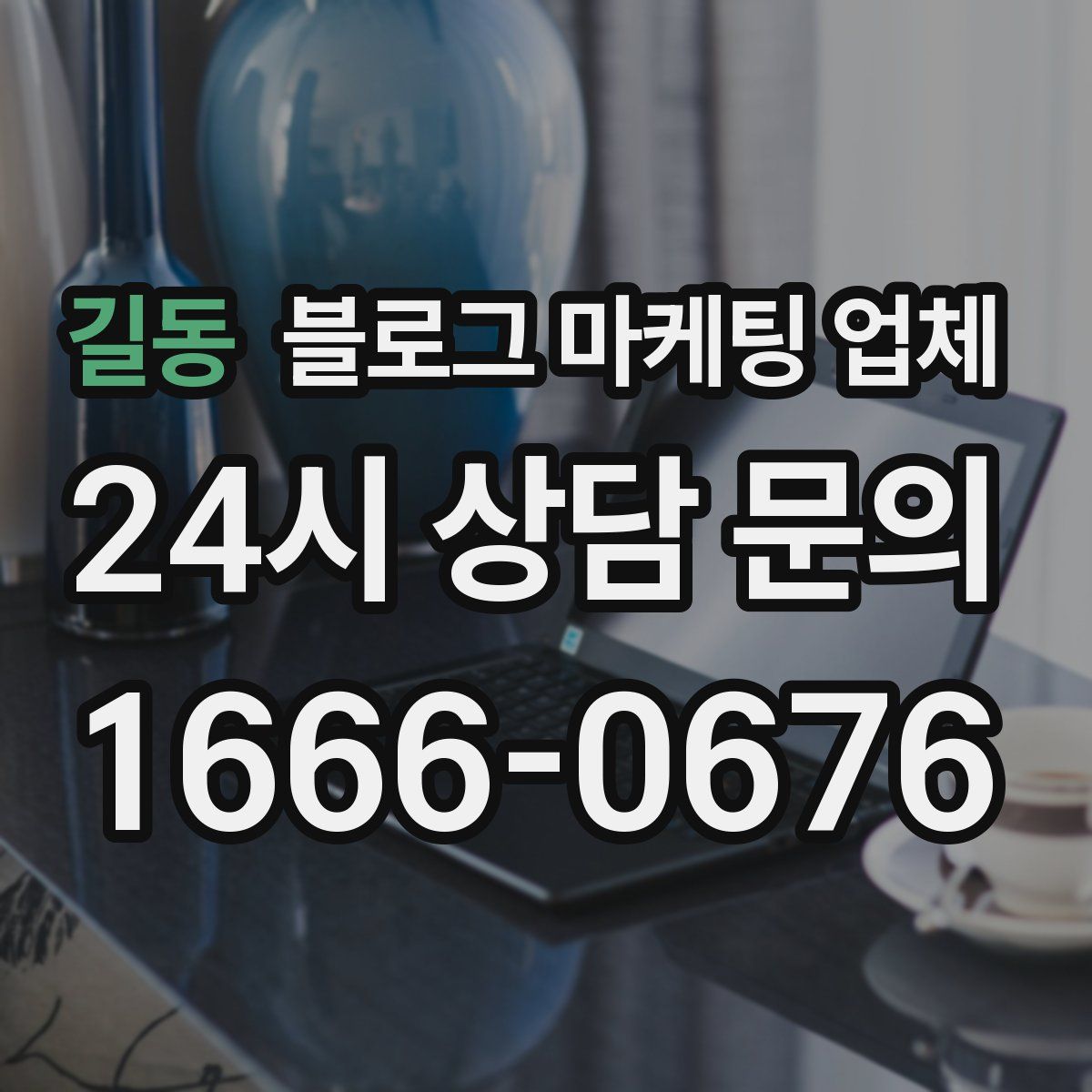 길동 블로그 마케팅 업체