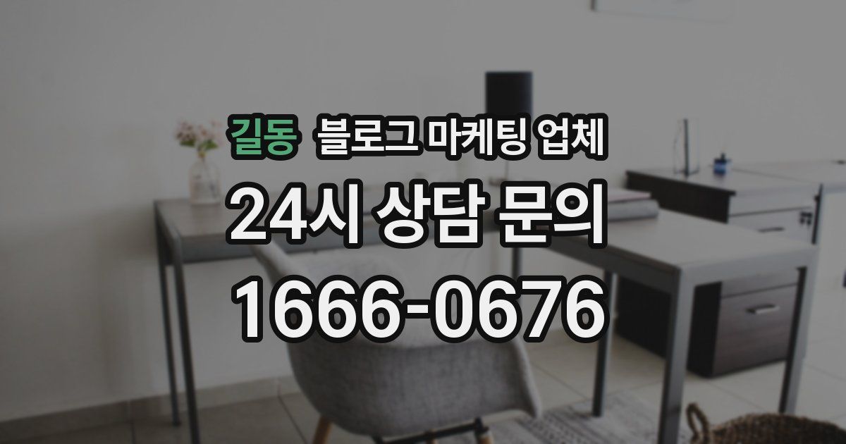 길동 블로그 마케팅 업체