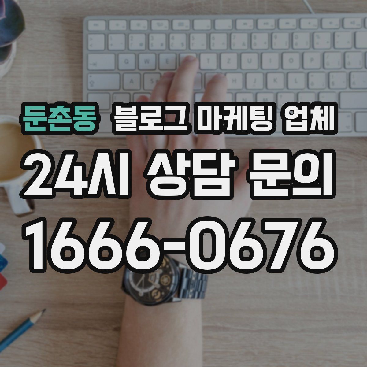 둔촌동 블로그 마케팅 업체