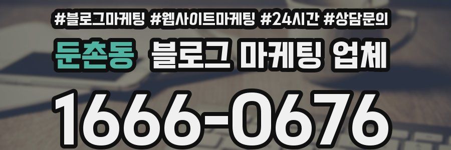둔촌동 블로그 마케팅 업체