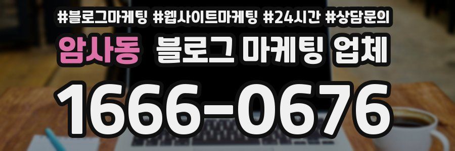 암사동 블로그 마케팅 업체