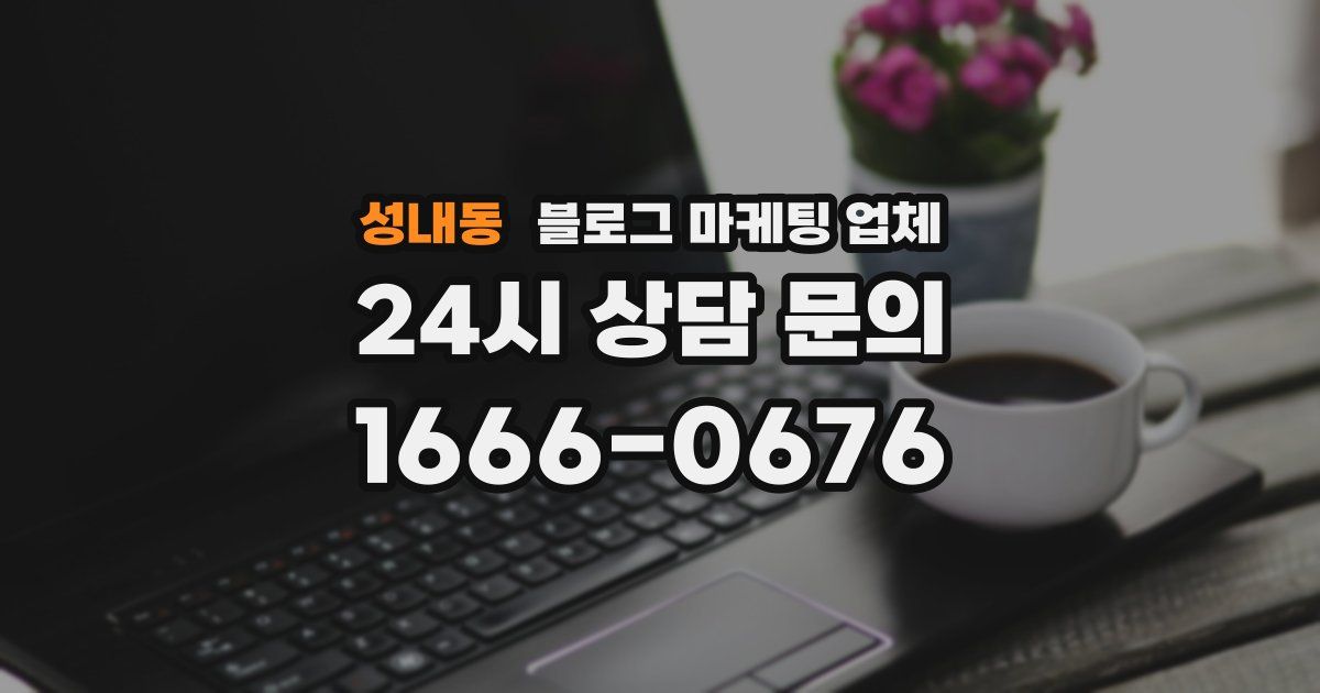 성내동 블로그 마케팅 업체