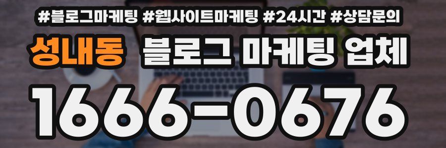 성내동 블로그 마케팅 업체