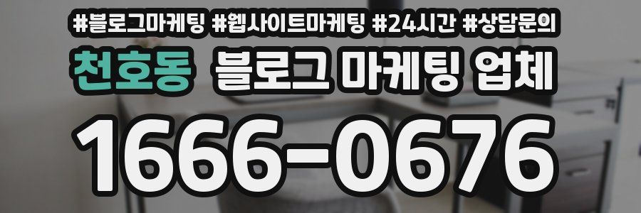 천호동 블로그 마케팅 업체