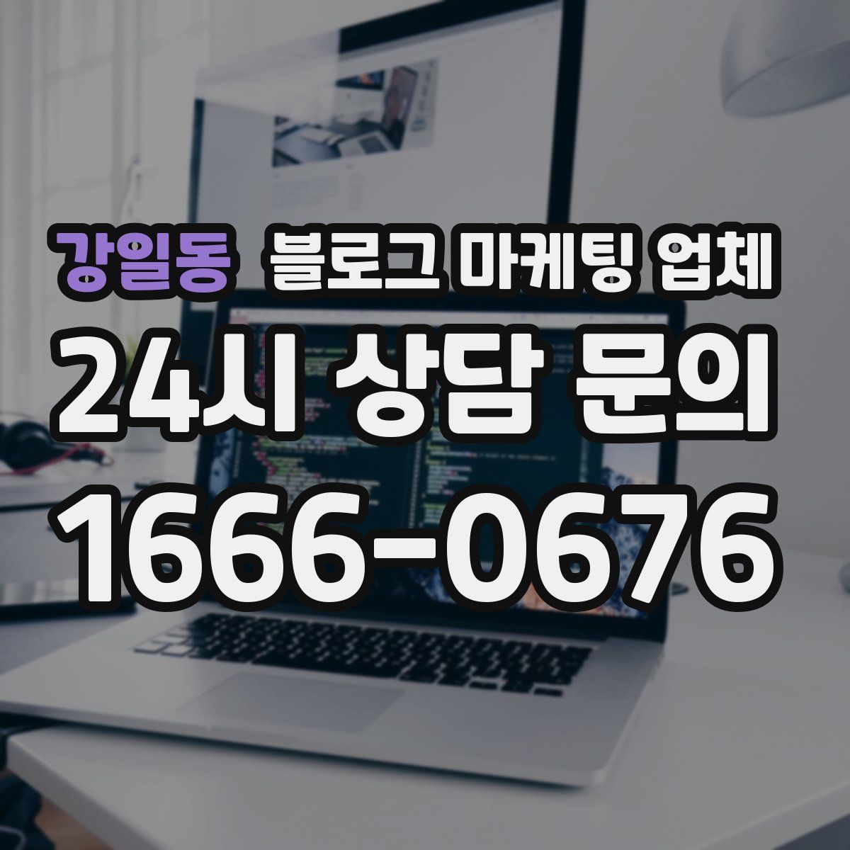 강일동 블로그 마케팅 업체