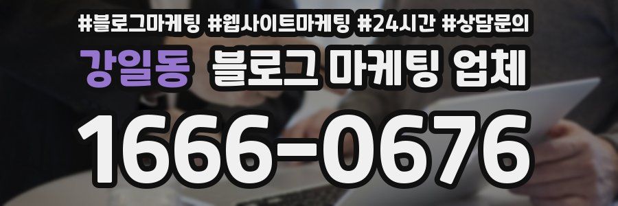 강일동 블로그 마케팅 업체