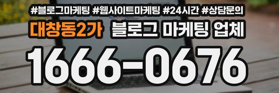 대창동2가 블로그 마케팅 업체
