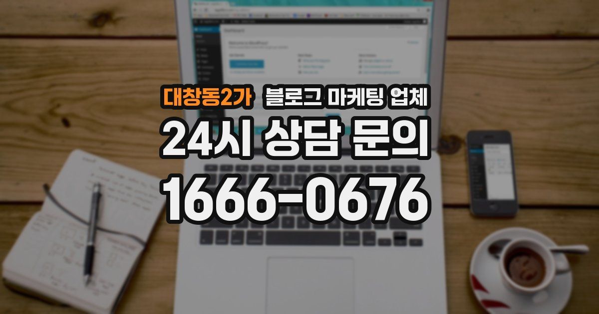 대창동2가 블로그 마케팅 업체