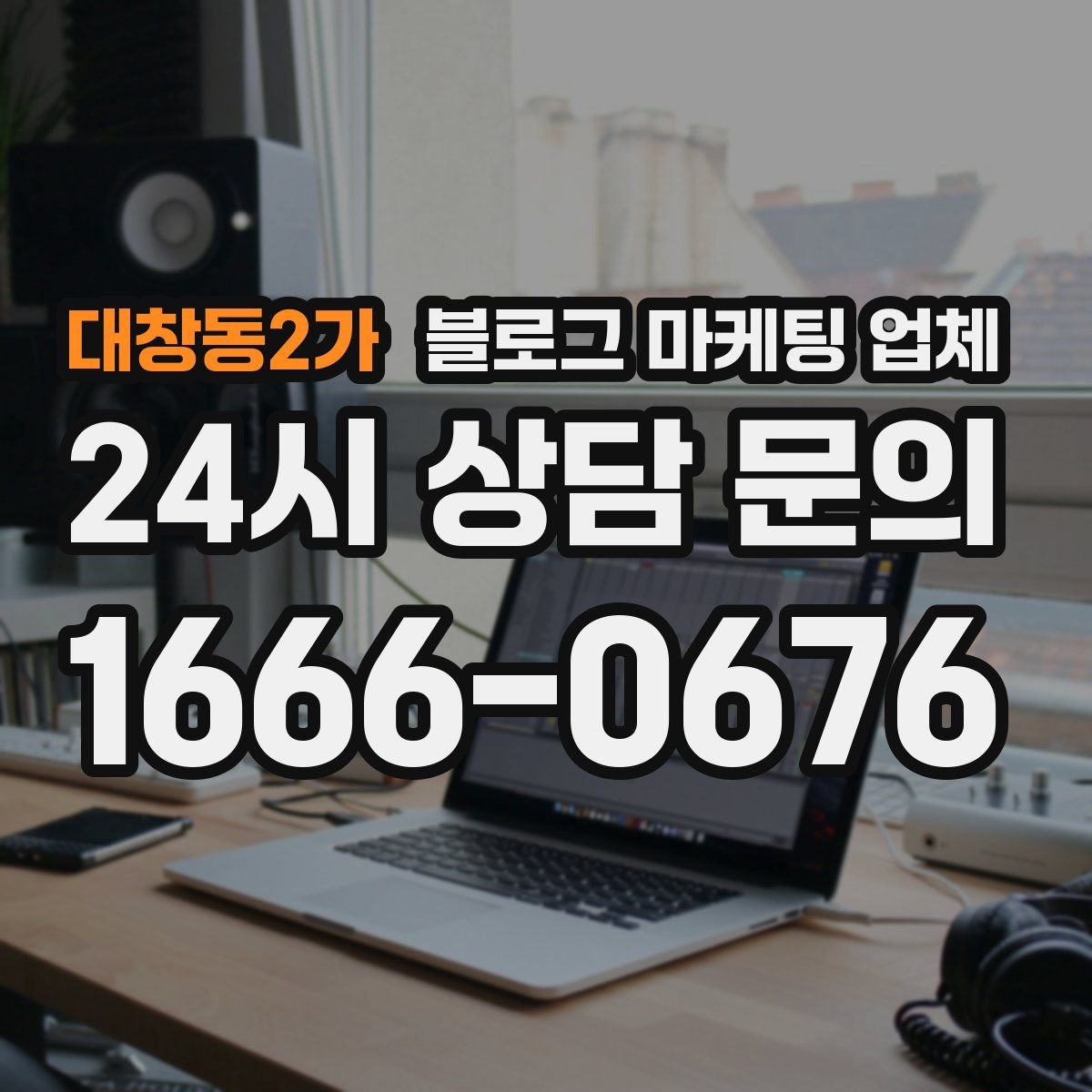 대창동2가 블로그 마케팅 업체