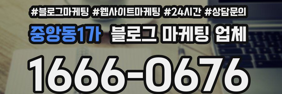 중앙동1가 블로그 마케팅 업체