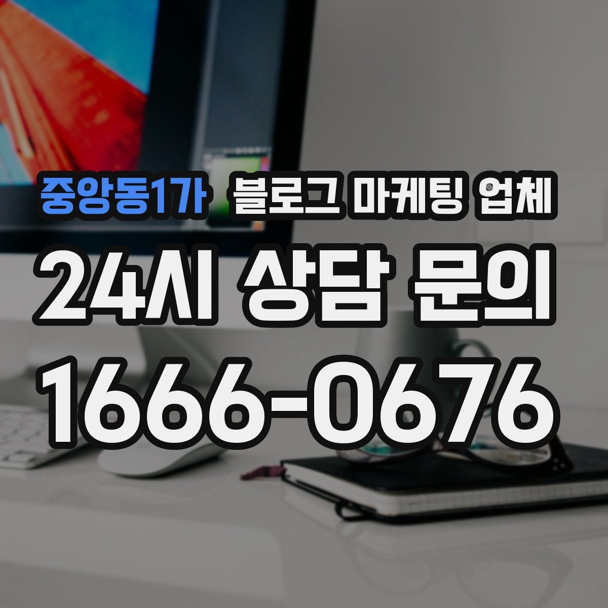 중앙동1가 블로그 마케팅 업체