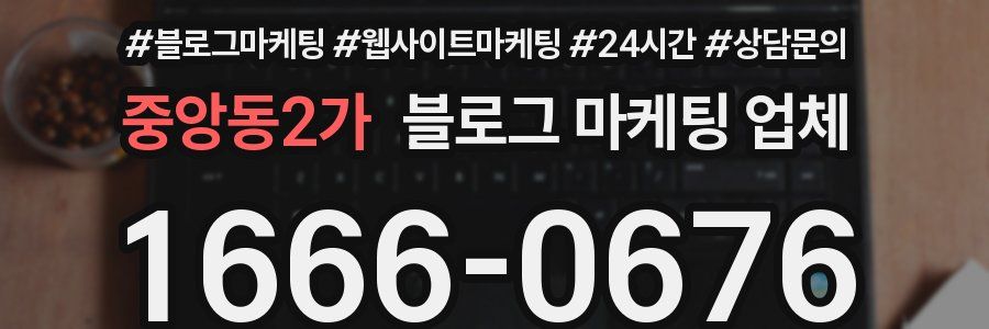 중앙동2가 블로그 마케팅 업체