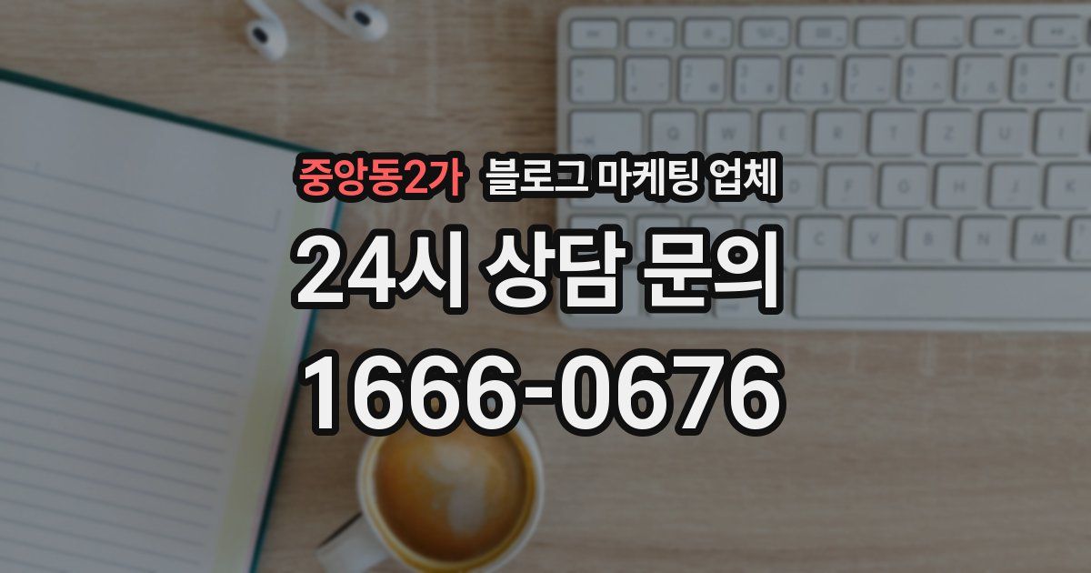 중앙동2가 블로그 마케팅 업체
