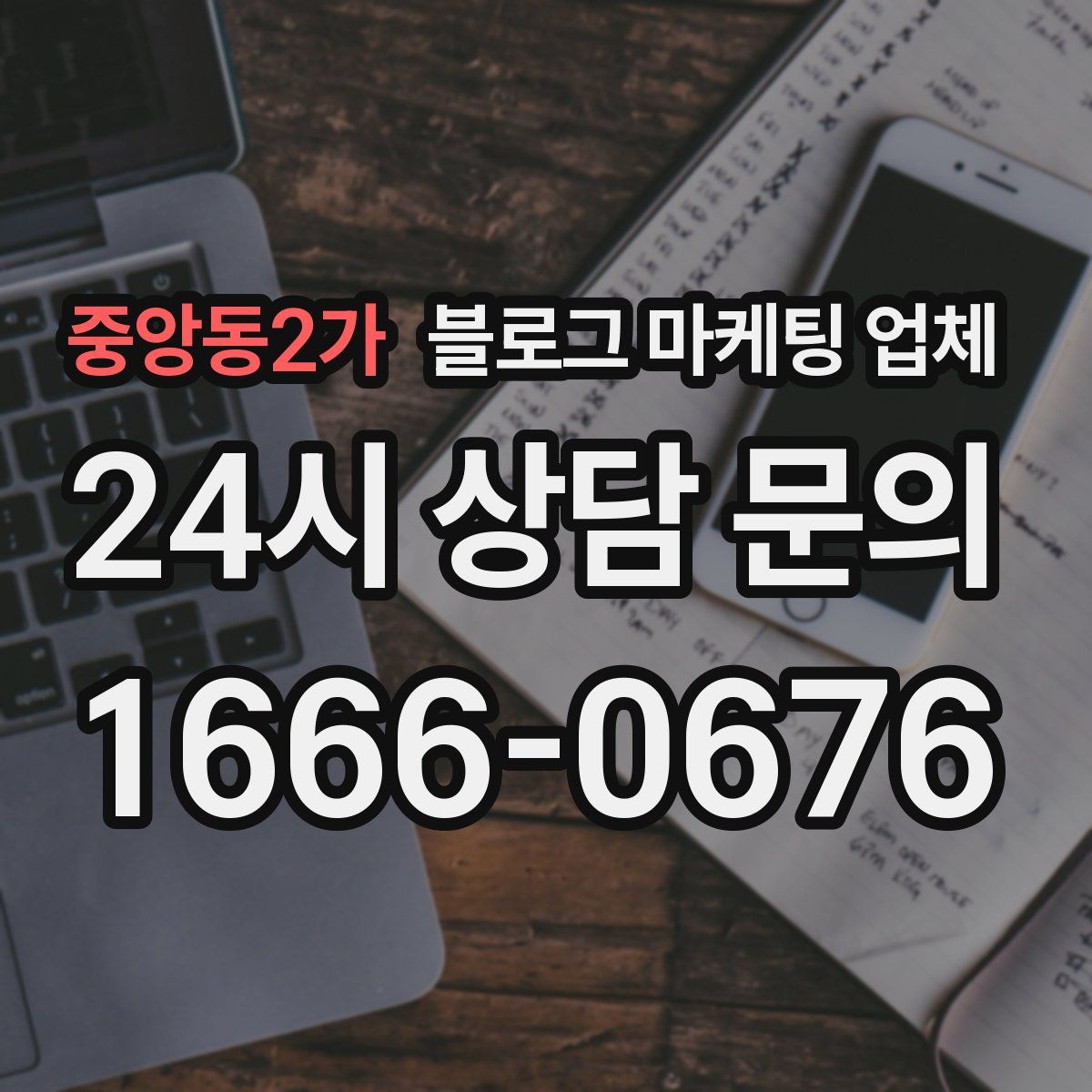 중앙동2가 블로그 마케팅 업체