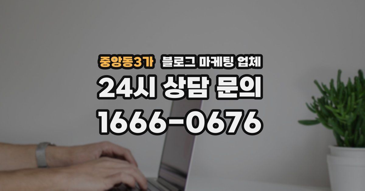 중앙동3가 블로그 마케팅 업체