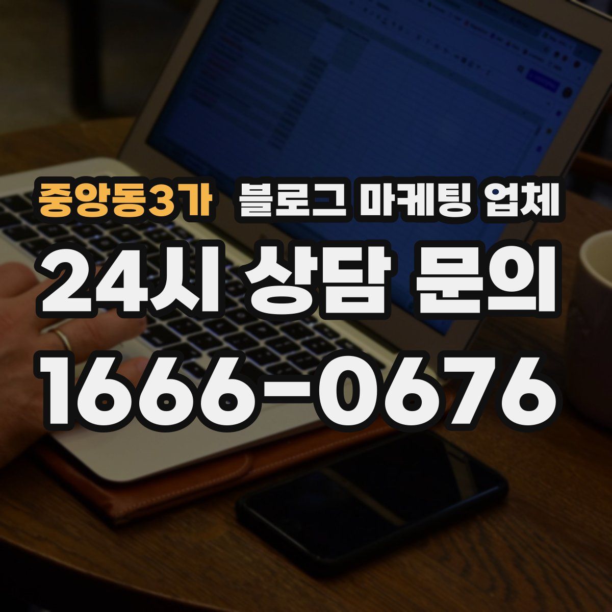 중앙동3가 블로그 마케팅 업체