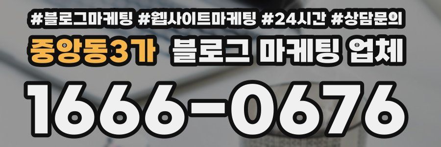중앙동3가 블로그 마케팅 업체