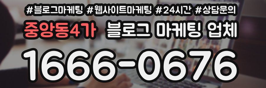 중앙동4가 블로그 마케팅 업체