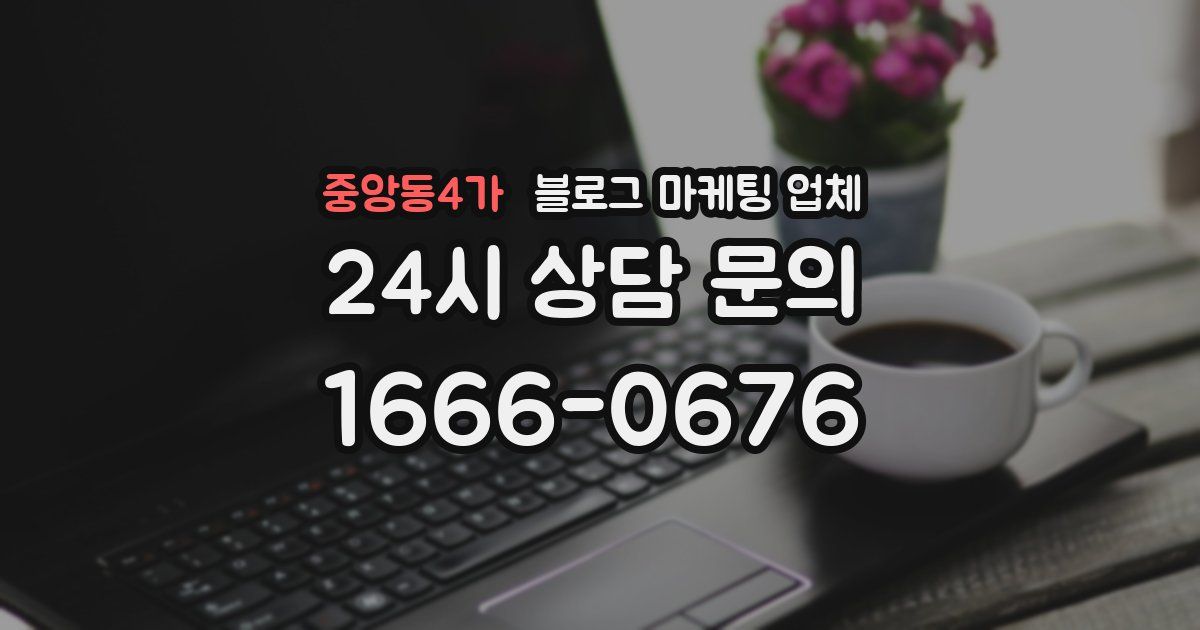 중앙동4가 블로그 마케팅 업체