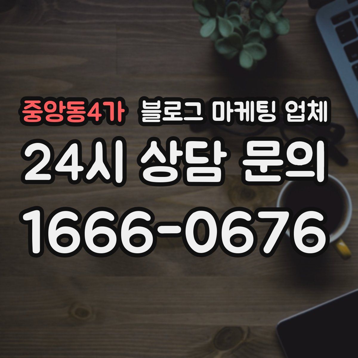 중앙동4가 블로그 마케팅 업체