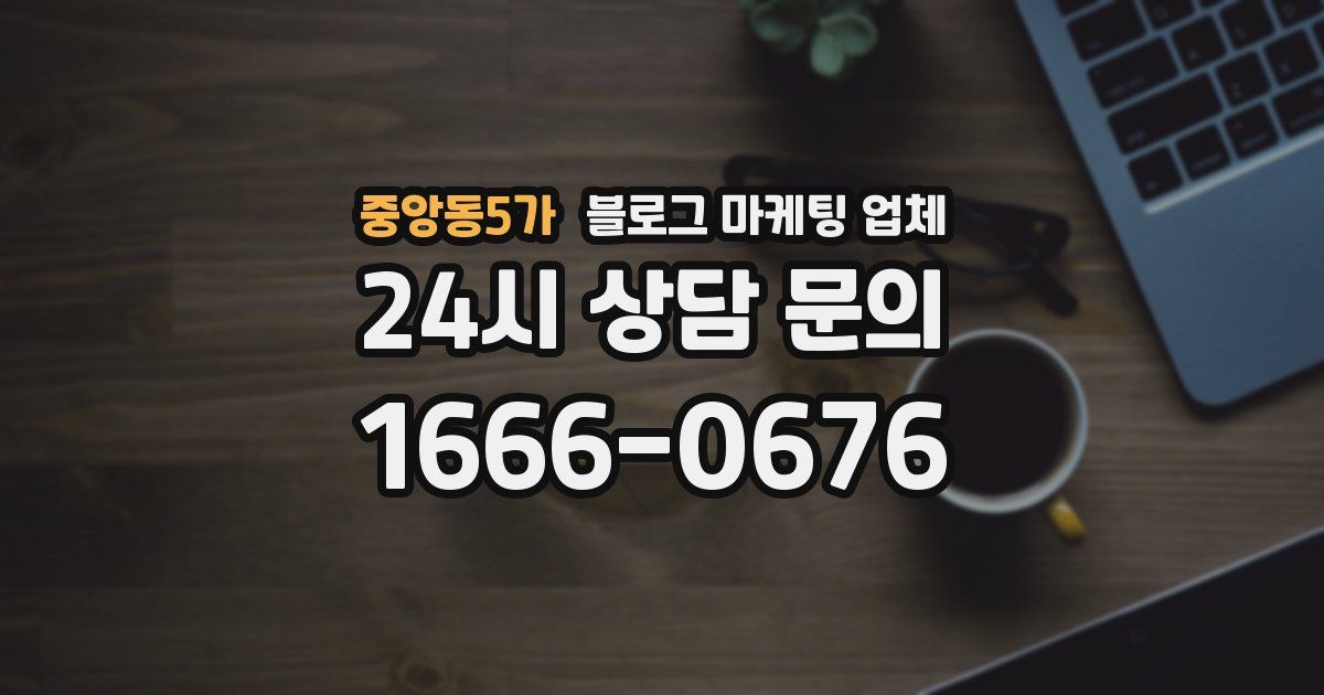 중앙동5가 블로그 마케팅 업체