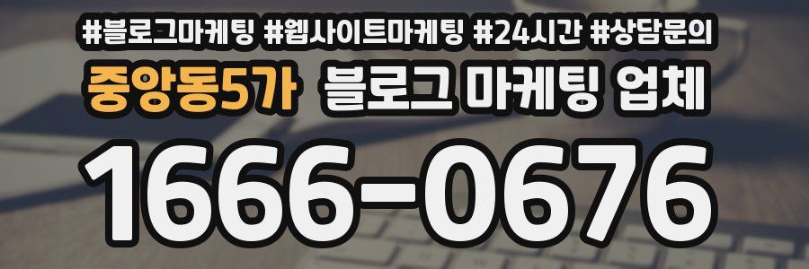 중앙동5가 블로그 마케팅 업체