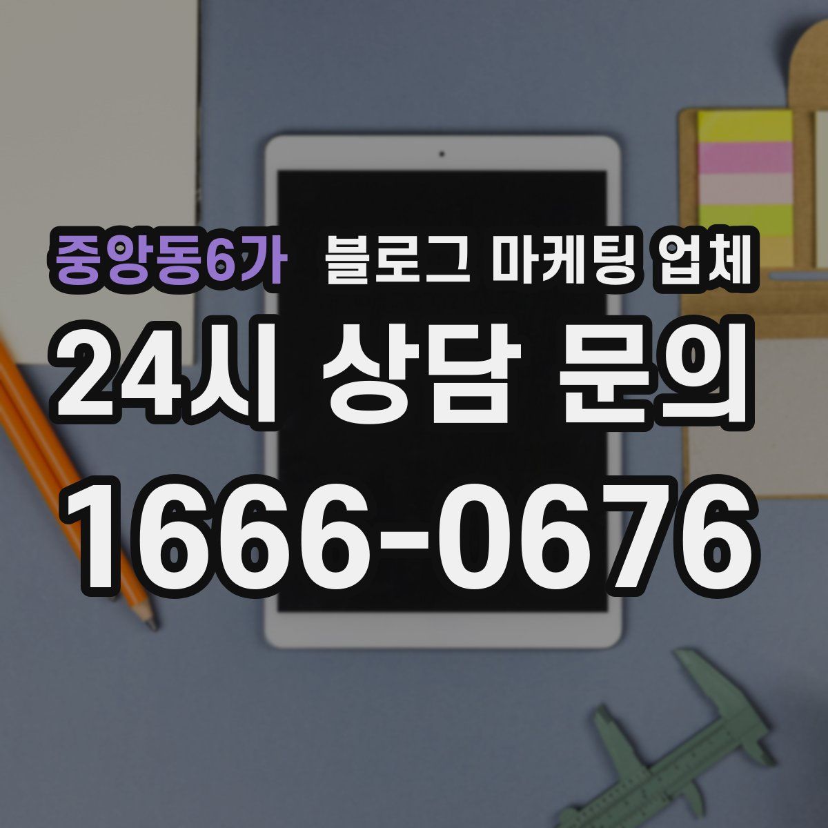 중앙동6가 블로그 마케팅 업체