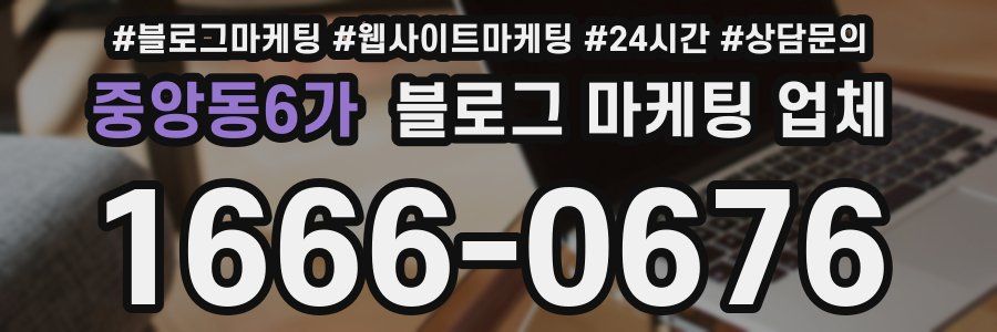 중앙동6가 블로그 마케팅 업체