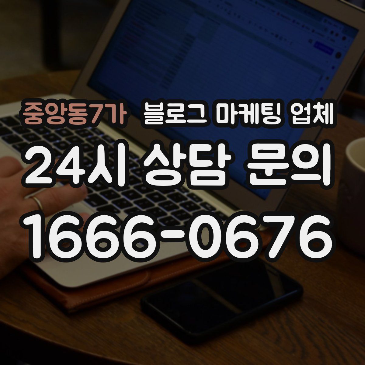 중앙동7가 블로그 마케팅 업체