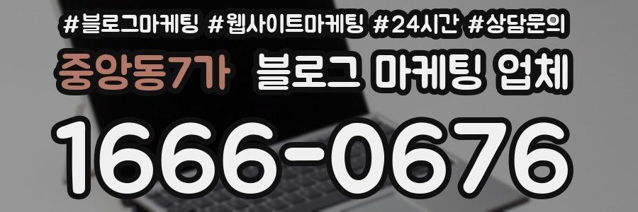 중앙동7가 블로그 마케팅 업체