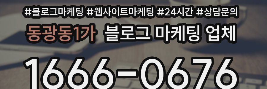 동광동1가 블로그 마케팅 업체