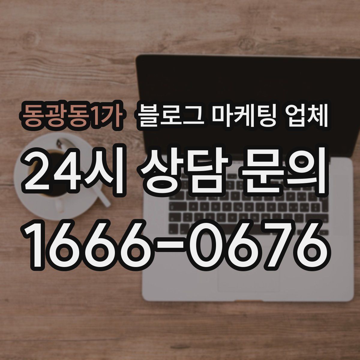 동광동1가 블로그 마케팅 업체
