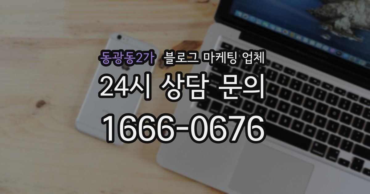 동광동2가 블로그 마케팅 업체