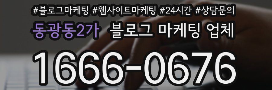동광동2가 블로그 마케팅 업체