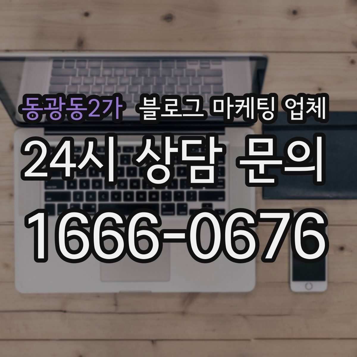 동광동2가 블로그 마케팅 업체