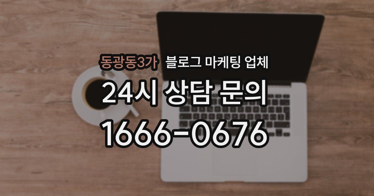 동광동3가 블로그 마케팅 업체