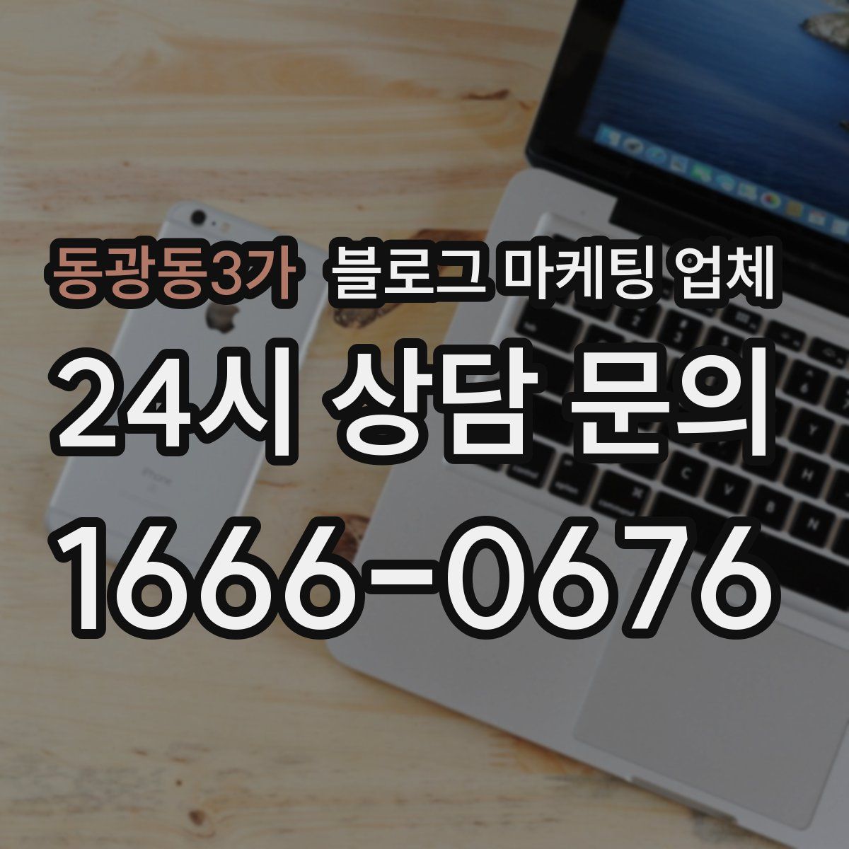 동광동3가 블로그 마케팅 업체