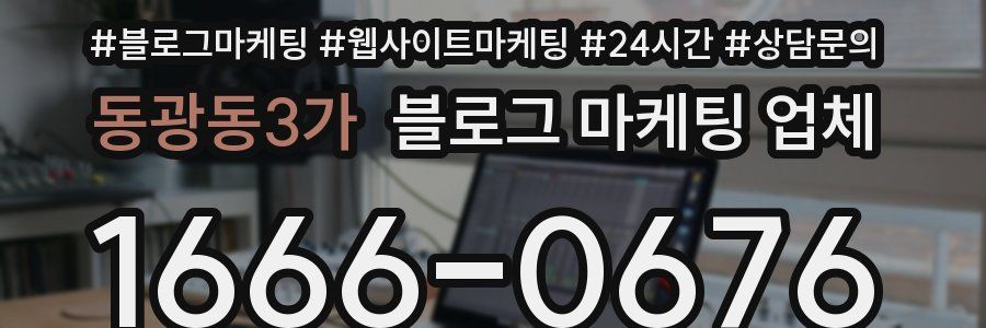 동광동3가 블로그 마케팅 업체