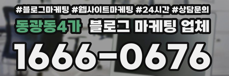 동광동4가 블로그 마케팅 업체