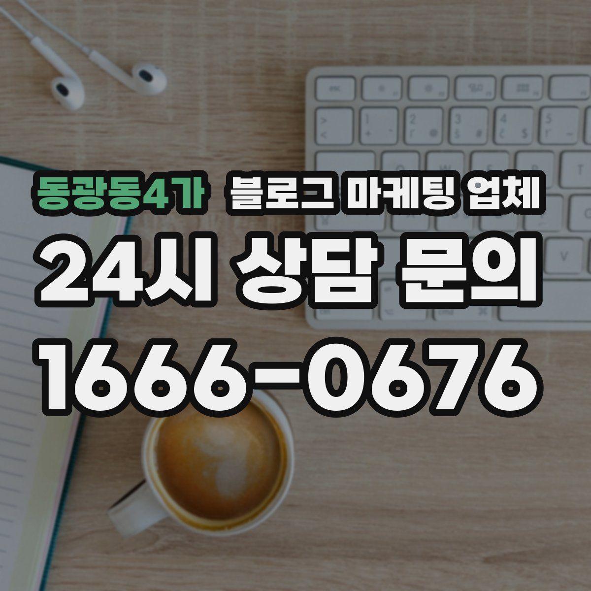 동광동4가 블로그 마케팅 업체