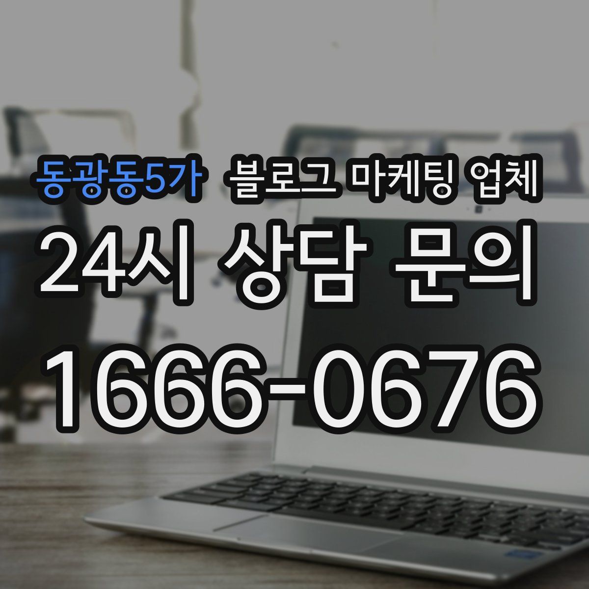 동광동5가 블로그 마케팅 업체