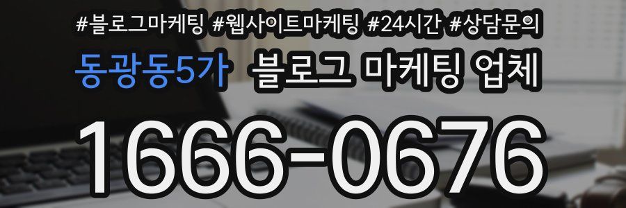 동광동5가 블로그 마케팅 업체