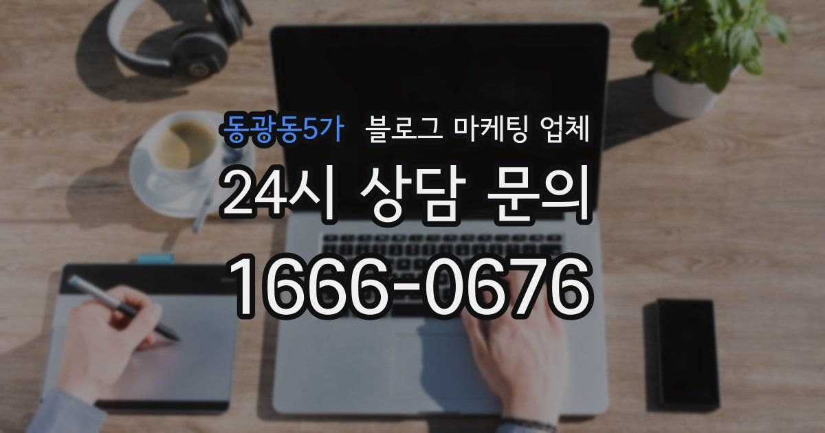 동광동5가 블로그 마케팅 업체