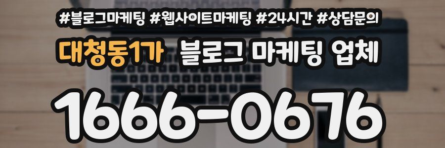 대청동1가 블로그 마케팅 업체
